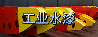 晨陽(yáng)工(gong)業水漆